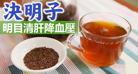決明子